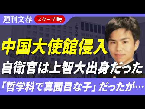 中国大使館侵入の自衛官（23）は上智大生だった「哲学科で真面目な子」「教員には神父が多く…」《犯行時に「神の名のもとに… サムネイル