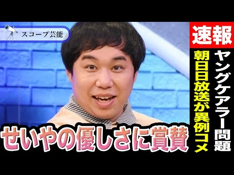 せいや「探偵！ナイトスクープ」騒動で、朝日放送が異例のコメント！？大人がやるべき家事を子どもがするヤングケアラー問題が… サムネイル
