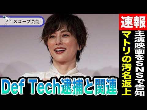 米倉涼子 インスタ更新で何事もなかったように主演映画を告知！？Def Tech逮捕は米倉の事件でのマトリの汚名返上だっ… サムネイル