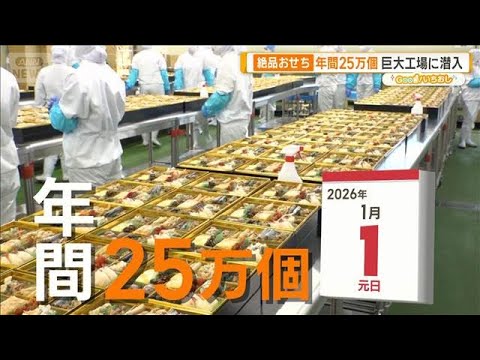 おせち新時代　常識覆す冷凍技術　年間25万個巨大工場に潜入【グッド！いちおし】【グッド！モーニング】(2025年12月… サムネイル