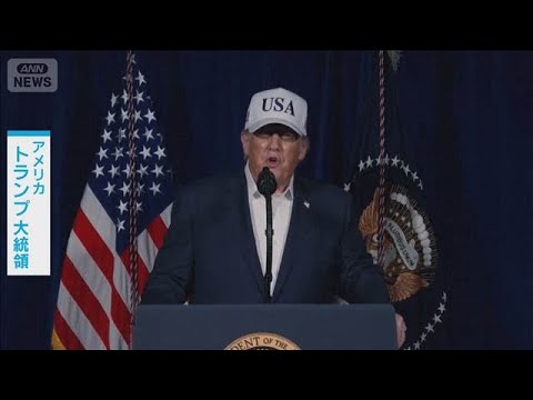 トランプ大統領「米軍はイランへの大規模な戦闘を開始した」　イランは反撃準備か(2026年2月28日)