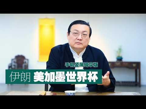 老梁：伊朗能否参加美加墨世界杯 サムネイル