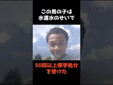 【水道水が原因で50回以上停学処分を受けた男の子】 shorts 事件 雑学 サムネイル