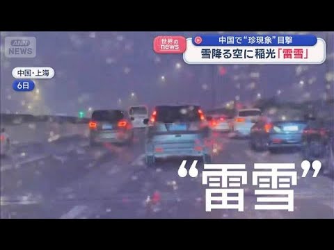 中国で“珍現象”目撃　雪降る空に稲光「雷雪」【スーパーJチャンネル】(2026年1月9日) サムネイル