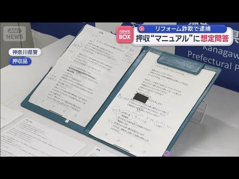 マニュアル“想定問答”で巧みにウソか　不要なリフォーム工事 代金詐取疑い【スーパーJチャンネル】(2026年5月29日) サムネイル