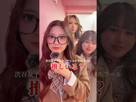 JKの推し🫶💖渋女 シブジョ jk 高校生 推し サムネイル