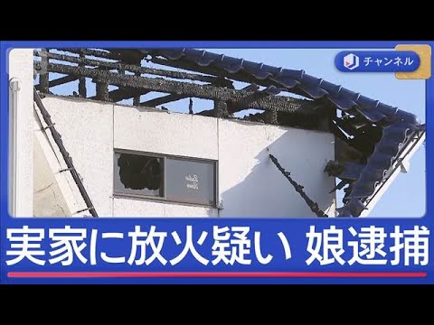 両親との間に何が？実家に放火疑いで48歳娘逮捕【スーパーJチャンネル】(2026年1月6日) サムネイル