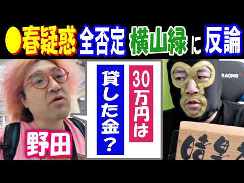 【野田】「30万円は、貸した金?」●春疑惑を全否定の【横山緑】に反論 サムネイル