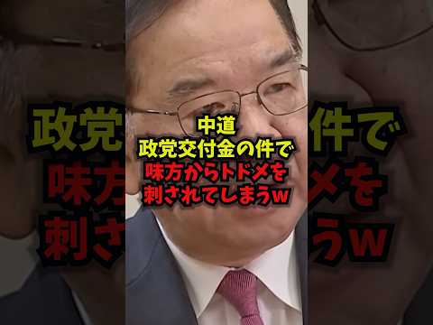 中道政党交付金の話題で明かされる展開|志位和夫・中道改革連合【上念司】shorts