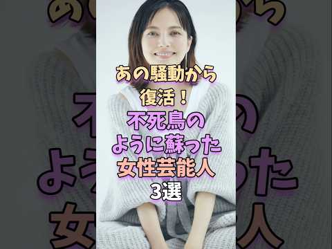 あの騒動から復活！不死鳥のように蘇った女性芸能人3選　#芸能 #芸能人 #shorts サムネイル