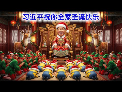 习近平，祝你全家圣诞快乐哈🎄🎅 サムネイル