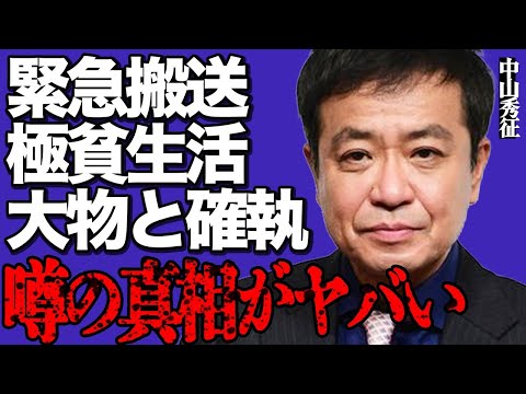 中山秀征が極貧生活で倒れ緊急搬送された衝撃の真相がヤバい…妻の正体や大物芸人との深い確執に驚きを隠せない… サムネイル