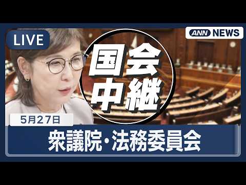 【国会ライブ】衆議院 法務委員会【LIVE】(2026年5月27日) ANN/テレ朝 サムネイル