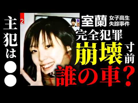 【室蘭女子高生失踪事件】1時半に動ける人物は誰か｜バス移動崩壊で見える“もう一つの真相”