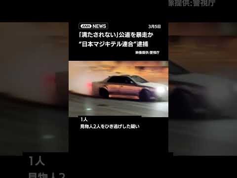 “日本マジキテル連合”逮捕　「満たされない」公道を暴走か shorts サムネイル