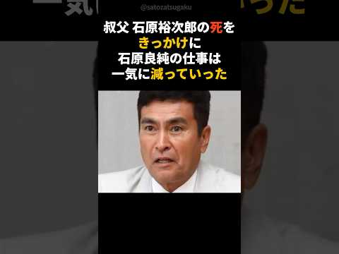 【注目】俺は間違ってなかった！石原良純が大恩人の死を知り流した涙 shorts 芸能人 芸能 サムネイル