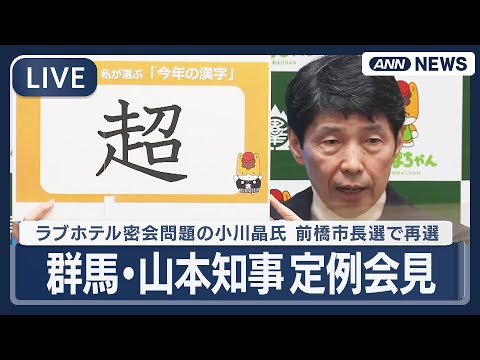 【ライブ】群馬・山本知事 定例会見 前橋市長選で小川晶氏が再選 ラブホテル密会問題で辞職【LIVE】(2026年1月1… サムネイル