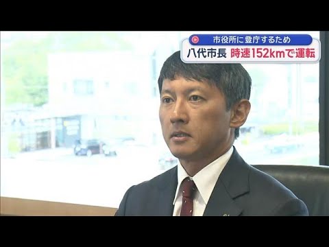 時速152キロで運転　熊本・八代市長を検挙　「市役所に登庁するため」【スーパーJチャンネル】(2026年3月13日) サムネイル