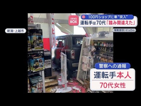 100円ショップに車“突入”運転手は70代　赤ちゃん泣く声も　新潟【スーパーJチャンネル】(2026年6月8日)