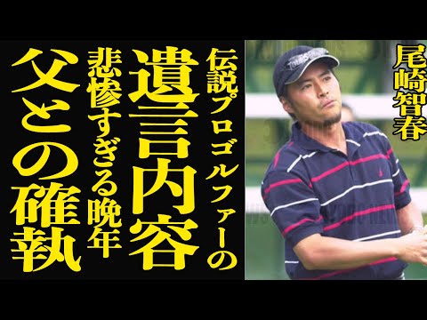 【衝撃】ジャンボ尾崎の息子・尾崎智春が暴露した父の遺言内容に一同衝撃！離婚後の悲惨な晩年や長年続いた親子の確執の真相に… サムネイル