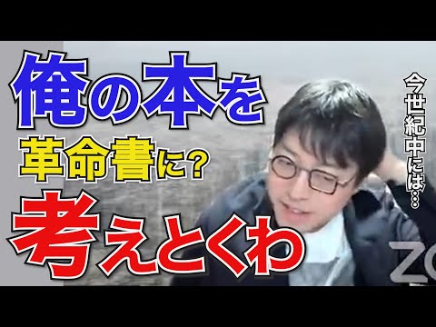 本の出版を箕輪厚介から口説かれまくる成田博士※8割口説き文句【成田悠輔/切り抜き/ひろゆかない/若新雄純/箕輪厚介】 サムネイル