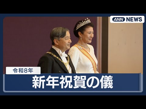 令和8年 新年祝賀の儀【見逃し配信】(2026年1月1日) ANN/テレ朝 LIVE