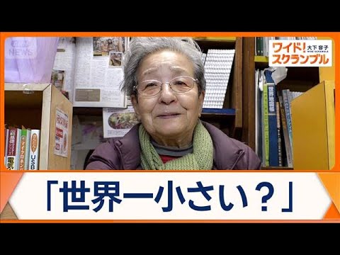 秋葉原の電気街で74年　一坪書店「万世書房」閉店　長年切り盛り…90歳店主の思い【ワイド！スクランブル】(2025年1… サムネイル