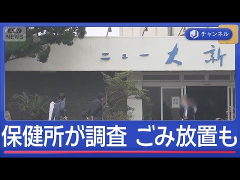 “音信不通ホテル”に保健所が立ち入り　衛生状態に不安の声【スーパーJチャンネル】(2025年12月25日) サムネイル