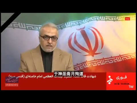 伊朗国家电视台宣布哈梅内伊死讯！（中文字幕）