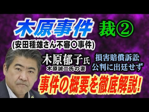【木原事件】(安田種雄さん不審〇事件) 裁② 事件の概要を時系列で徹底解説!木原郁子氏 (木原誠二衆議院議員の妻) 損…