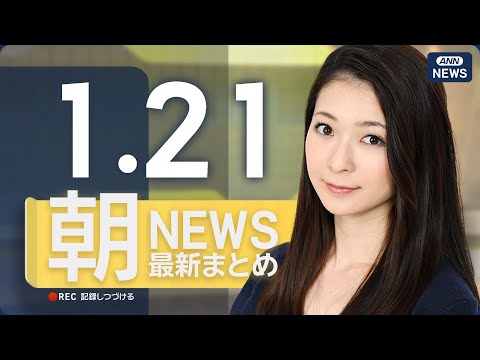 【ライブ】1/21 朝ニュースまとめ 最新情報を厳選してお届け ANN/テレ朝【LIVE】 サムネイル