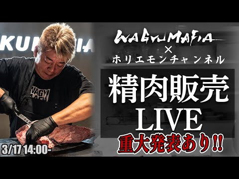 重大発表あり！ホリエモンが捌いた和牛をオンライン購入可能！ホリエモンの肉磨き＆精肉販売ライブ【3/17 14:00〜】 サムネイル