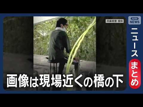 【兵庫･母娘殺害】事件現場付近の空き家などに潜伏か／「空き巣に入られたかも…」事件直前に話した“異変”／など【ニュース… サムネイル