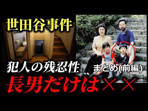 【犯人の残忍性】世田谷事件・礼君だけが刃物を使われてない理由に、犯人の本性が隠れてた。 サムネイル
