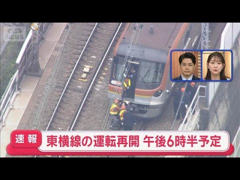 東横線・みなとみらい線の運転再開　午後6時半予定【スーパーJチャンネル】(2026年3月13日)