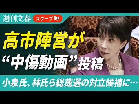 高市首相陣営が対立候補への“中傷動画”を投稿していた《自民党総裁選の期間中…小泉氏に「無能」、林氏に「アウト」》 サムネイル