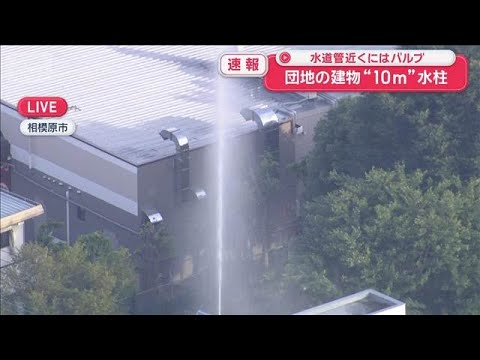 団地の水道管から“10m”水柱　水道管近くにはバルブが落ちていた【スーパーJチャンネル】(2026年6月6日) サムネイル