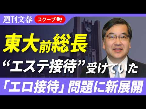 【東大接待問題に新展開】「研究室で“エステ接待”」東大前総長・五神真氏（68）が贈賄業者から“無料サービス”を受けていた サムネイル