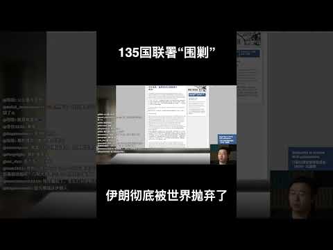 创纪录！135国联署“围剿”，伊朗彻底被世界抛弃了！ サムネイル