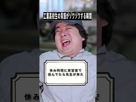 工業高校生の“背筋がゾワゾワ”あるある！shorts撮影裏話とヤマヤデの動き