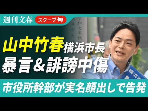 【異例の告発】横浜市長・山中竹春氏の暴言＆誹謗中傷を現職市役所幹部が実名顔出しで明かした！《副市長を「ダチョウ」「人間… サムネイル