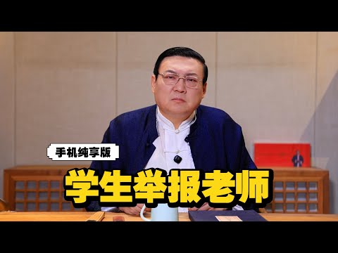 老梁：学生举报老师 闹剧何时休 サムネイル