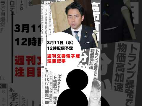【記事予告】小泉進次郎防衛相　Xめぐり“怒られ”が発生！ サムネイル