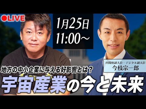 【生配信】宇宙産業の今と未来を内閣府副大臣・今枝宗一郎さんと語る！ サムネイル