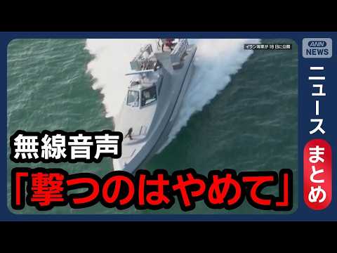 【イラン情勢】イラン ホルムズ海峡“再封鎖” 米国との交渉期限迫る中 / 革命防衛隊がタンカーに発砲か など【ニュース… サムネイル