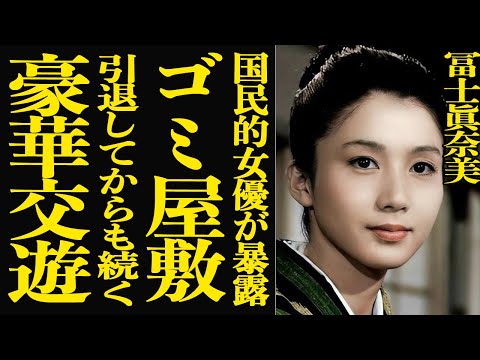 【衝撃】冨士眞奈美の転落人生が衝撃的すぎた…引退後も続く豪華交遊とは裏腹に、実態はゴミ屋敷同然の住まいで孤独な生活…芸… サムネイル