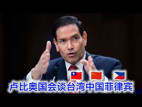 卢比奥国会听证回答质询，谈台湾军售，与中国的会谈，AI芯片禁运和菲律宾的同盟（中文字幕） サムネイル
