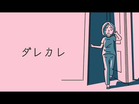 【ダレカレ】消えた父親、代わりに現れた謎の男が差し出す謎の薬 サムネイル