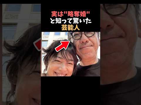 【注目】実は略奪婚と知って驚いた芸能人まとめ#shorts #芸能人 #芸能 サムネイル