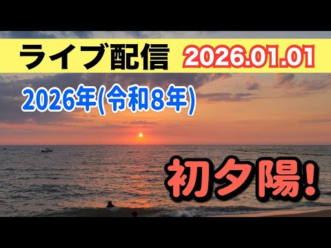 【ライブ配信】2026年01月01日 (令和8年)  初夕陽！【小川泰平の事件考察室】 2442 サムネイル